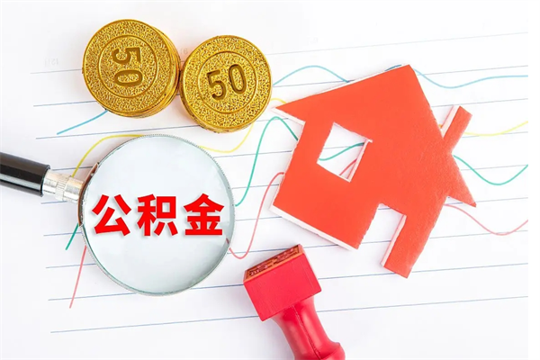 永新在职如何取公积金（在职人员怎么取住房公积金）