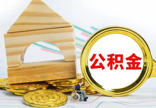 永新公积金在什么情况下可以取出来（公积金什么情况下可以取出来?）