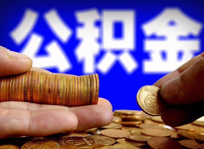 永新公积金本地人可以取出来吗（公积金本市户口可以提取吗）